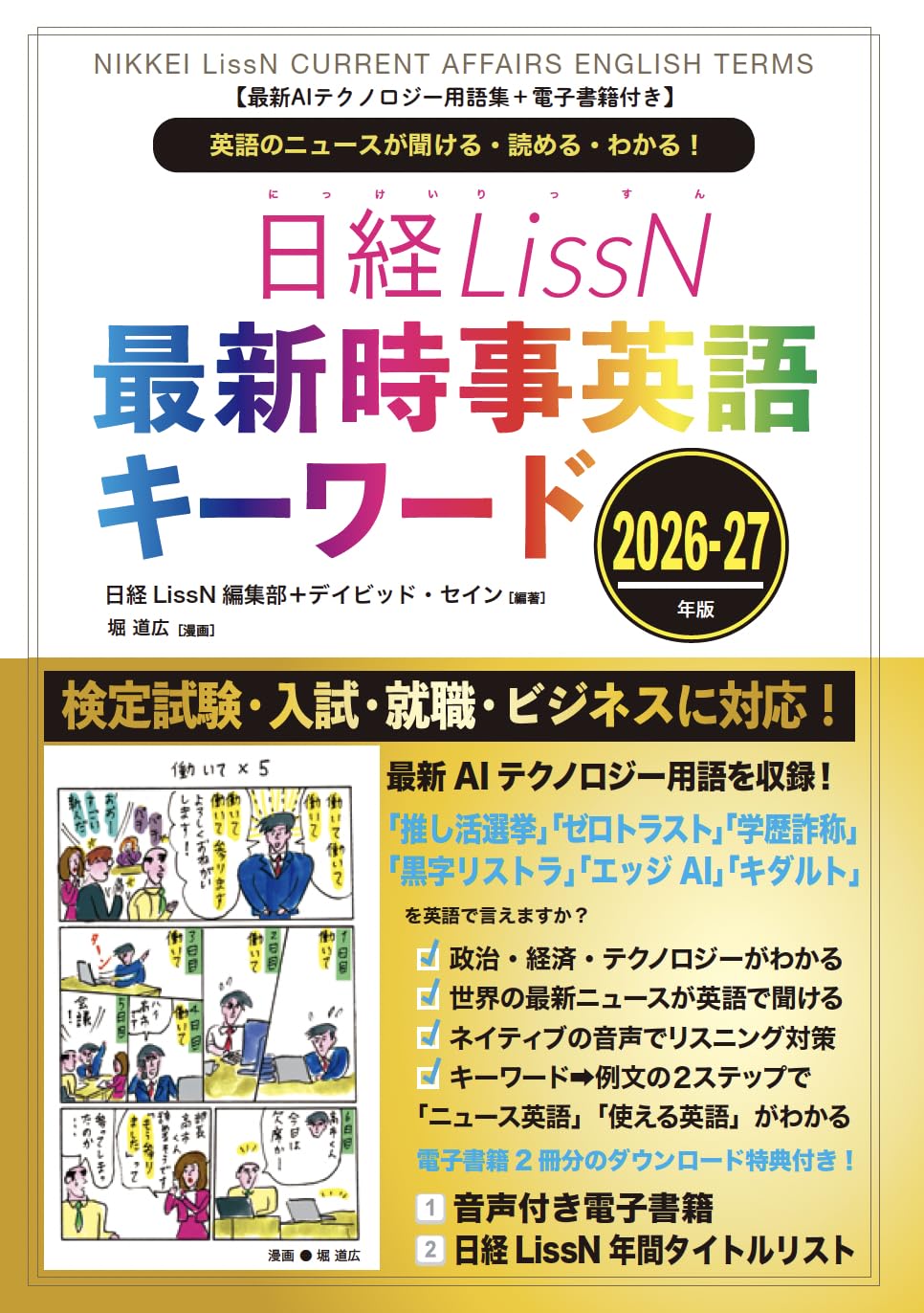 最新AIテクノロジー用語集＋電子書籍付き】日経LissN 最新時事英語
